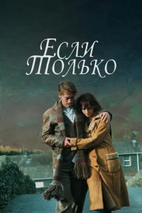 Если только  2004