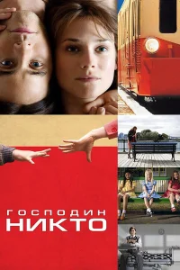  Господин Никто  2009