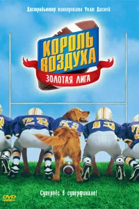  Король воздуха: Золотая лига  1998