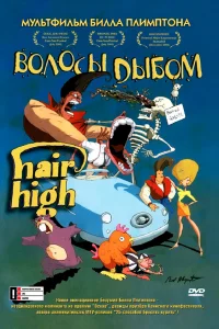  Волосы дыбом  2004