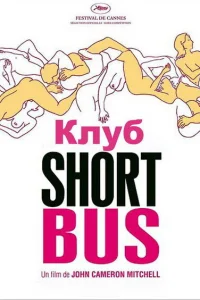  Клуб «Shortbus»  2006