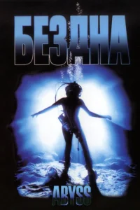  Бездна  1989