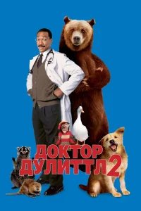  Доктор Дулиттл 2  2001
