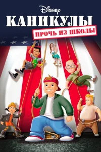  Каникулы: Прочь из школы  2001