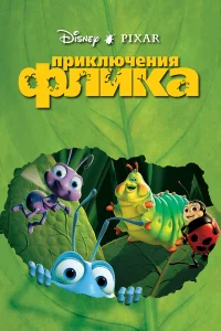  Приключения Флика  1998