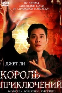 Король приключений  1996