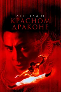  Легенда о Красном драконе  1994