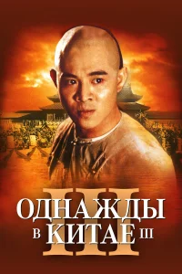  Однажды в Китае 3  1992