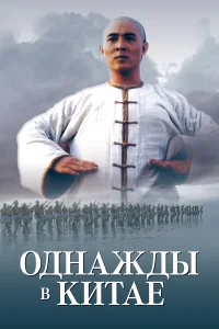  Однажды в Китае  1991