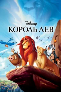  Король Лев  1994