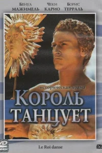  Король танцует  2000