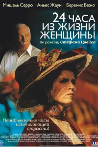  24 часа из жизни женщины  2002