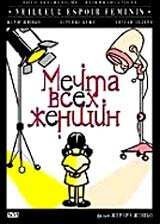  Мечта всех женщин  2000