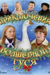  Приключения волшебного гуся  2004