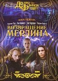  Возвращение Мерлина  2000