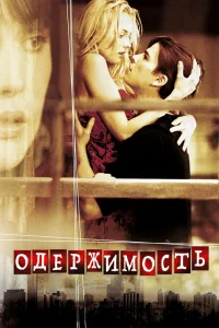  Одержимость  2004