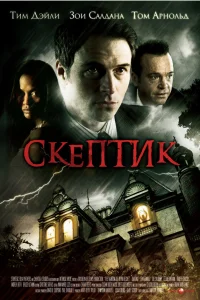  Скептик  2007