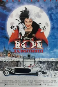  101 далматинец  1996