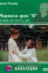  Маркиза фон О  1976