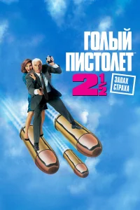  Голый пистолет 2 1/2: Запах страха  1991