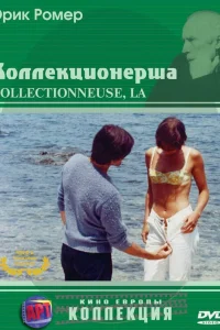  Коллекционерша  1967