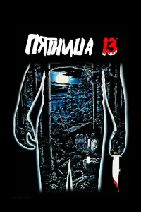  Пятница 13-е  1980