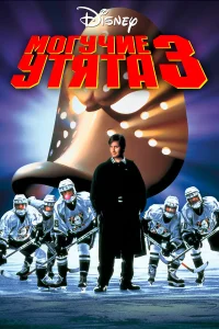  Могучие утята 3  1996
