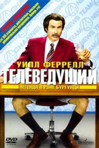  Телеведущий: Легенда о Роне Бургунди  2004