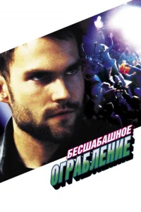  Бесшабашное ограбление  2002