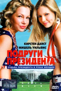  Подруги президента  1999