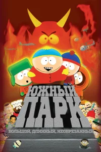  Южный Парк: Большой, длинный, необрезанный  1999