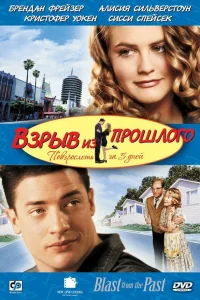  Взрыв из прошлого  1999