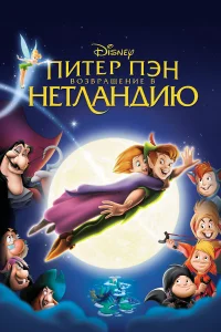  Питер Пэн: Возвращение в Нетландию  2002
