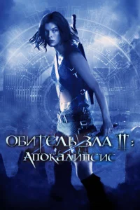  Обитель зла 2: Апокалипсис  2004