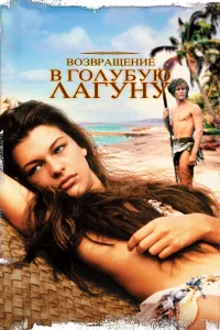  Возвращение в Голубую лагуну  1991