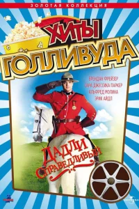  Дадли Справедливый  1999