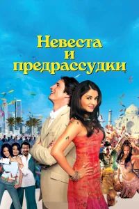  Невеста и предрассудки  2004