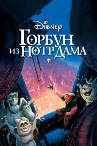  Горбун из Нотр Дама  1996