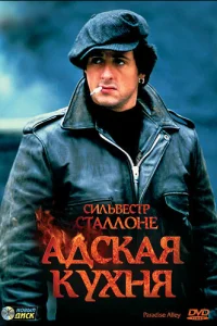  Адская кухня  1978