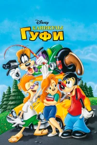  Каникулы Гуфи  1995