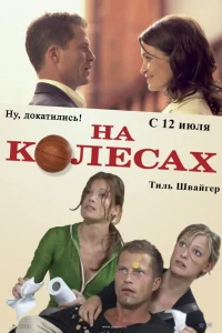  На колесах  2006