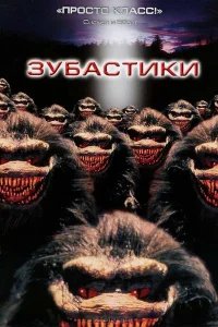  Зубастики  1986