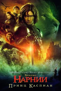  Хроники Нарнии: Принц Каспиан  2008