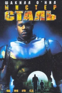  Мистер Сталь  1997
