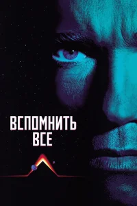  Вспомнить всё  1990