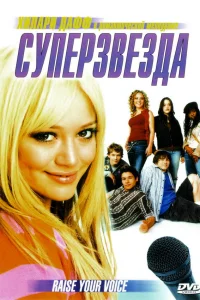  Суперзвезда  2004
