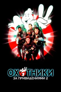  Охотники за привидениями 2  1989