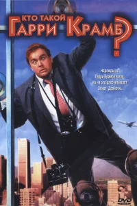  Кто такой Гарри Крамб?  1989