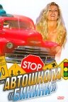  Автошкола «Бикини»  1998