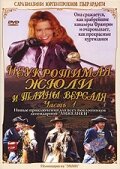  Неукротимая Жюли и тайны Версаля  2004